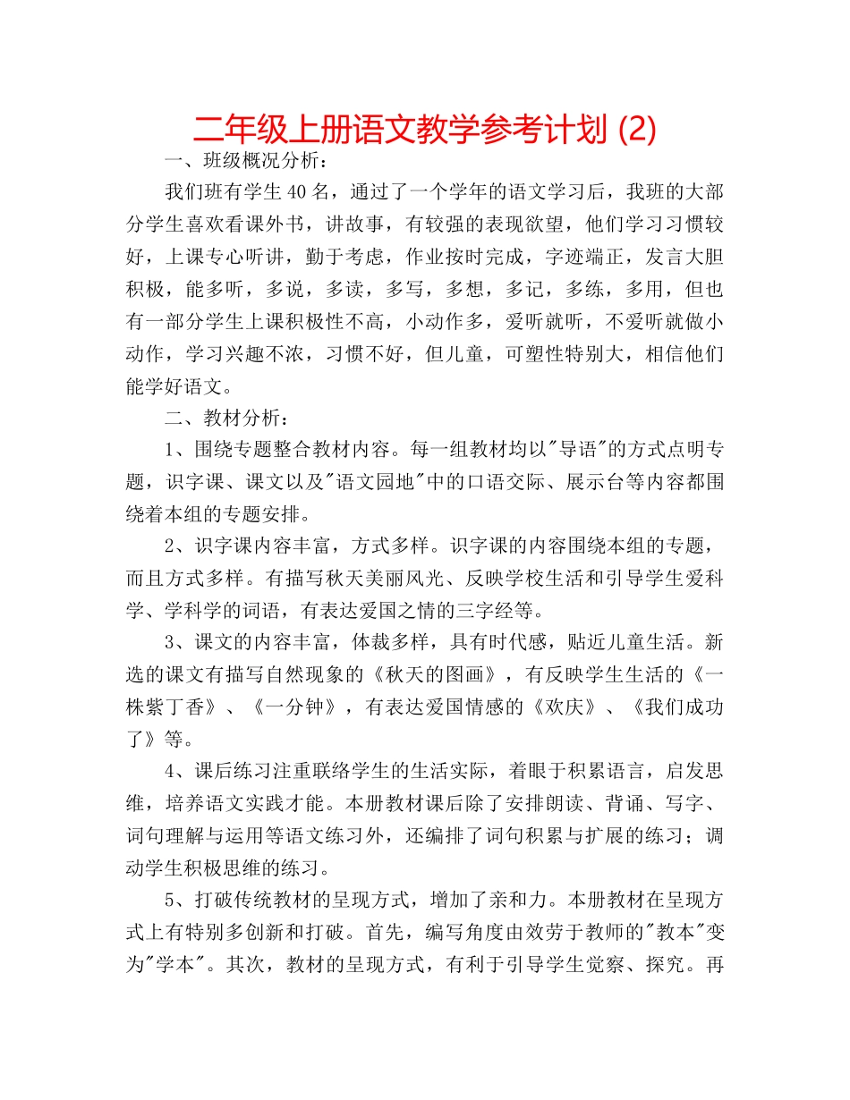 二年级上册语文教学参考计划 (2) _第1页