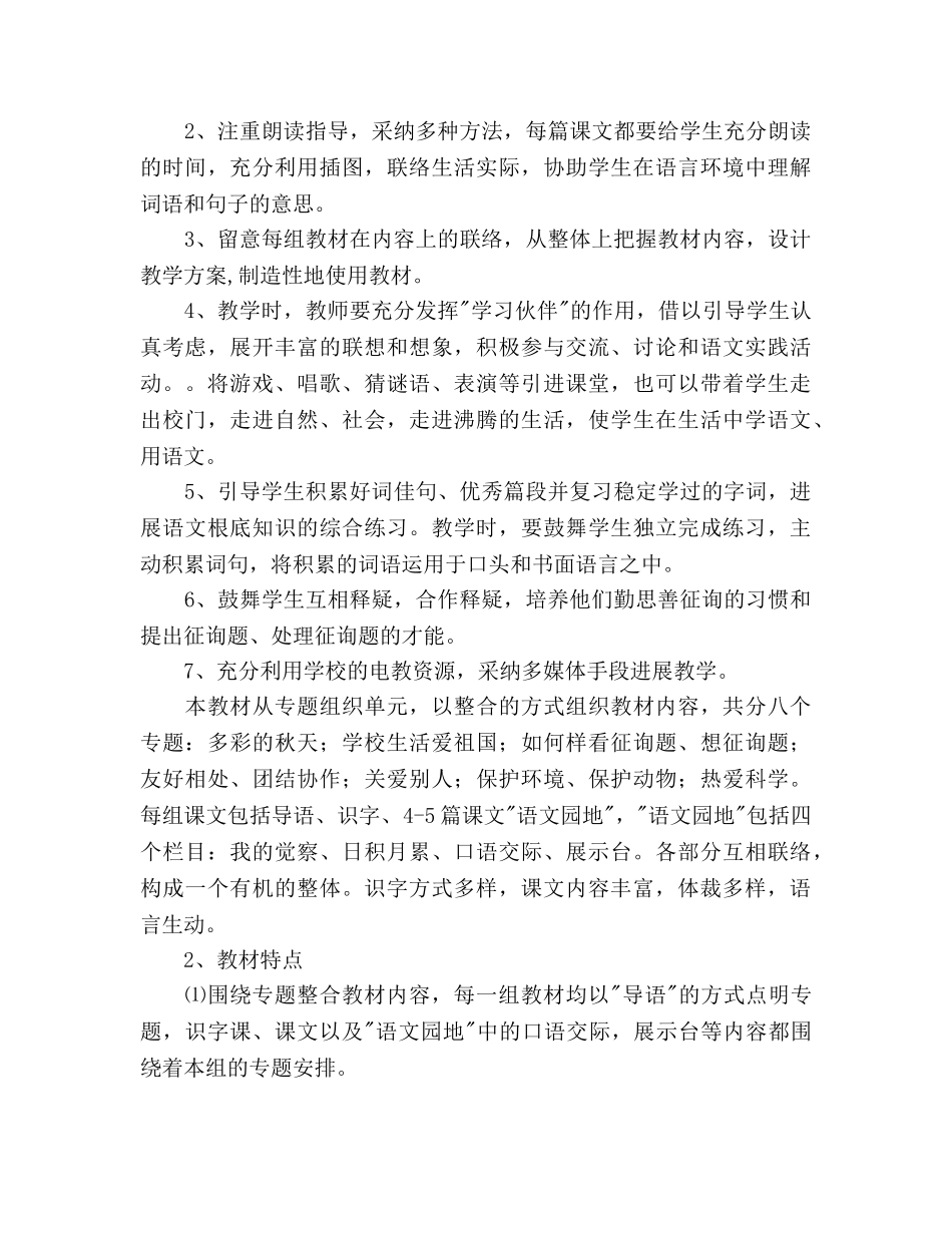 二年级上册语文教学参考计划 (2) _第3页