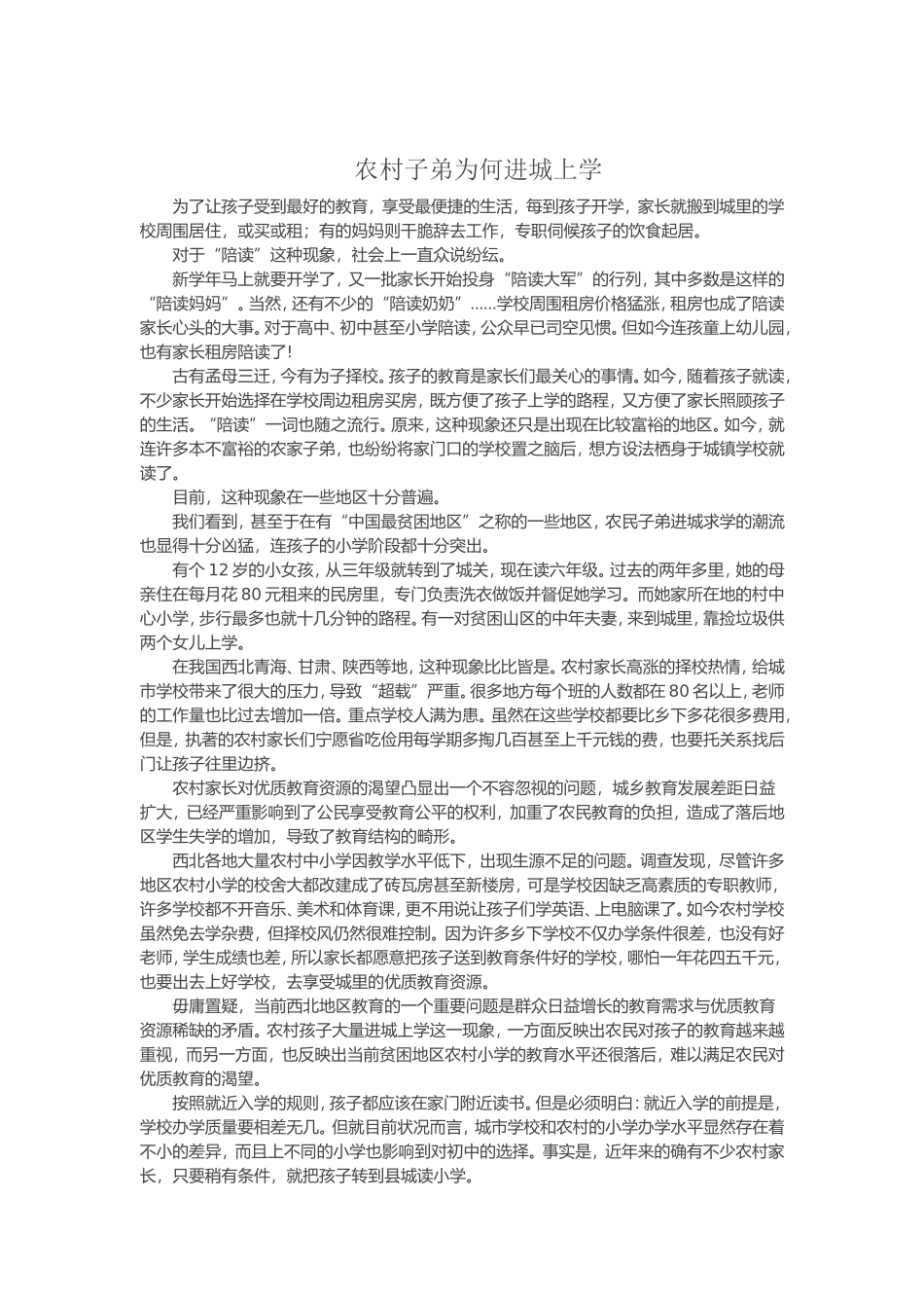 农村子弟为何进城上学_第1页