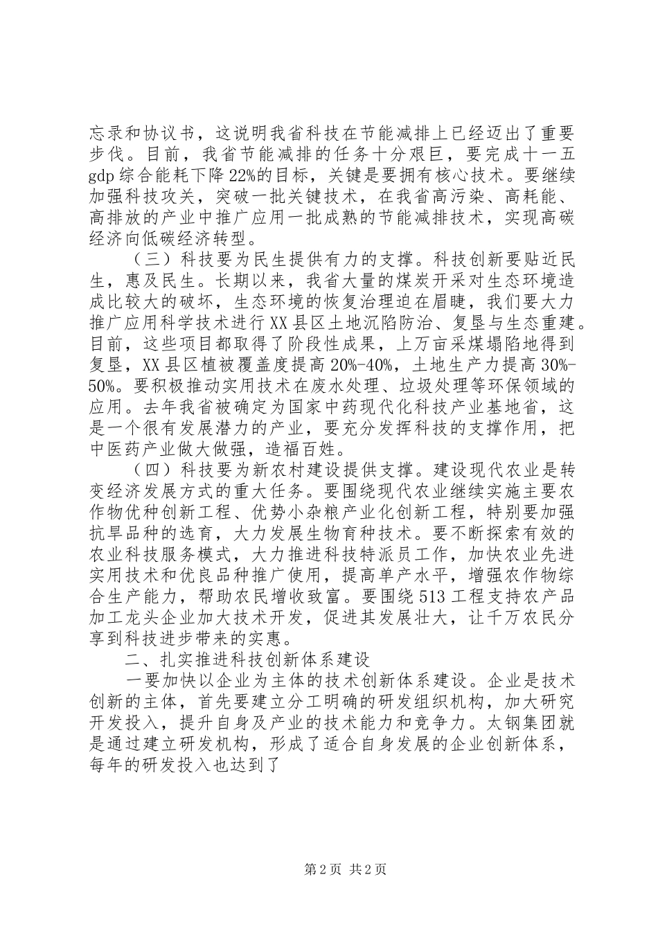 在科技工作会议上的讲话发言_第2页
