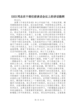 XXXX同志在干部任前谈话会议上的讲话发言提纲