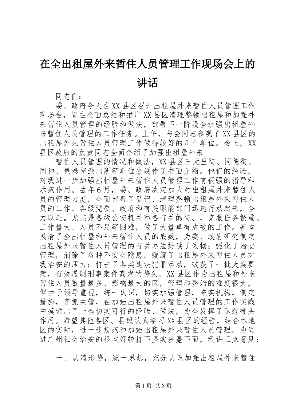 在全出租屋外来暂住人员管理工作现场会上的讲话发言_第1页