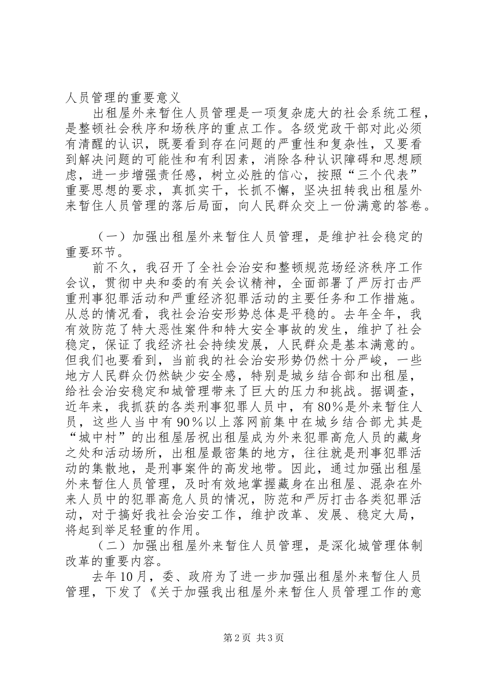 在全出租屋外来暂住人员管理工作现场会上的讲话发言_第2页