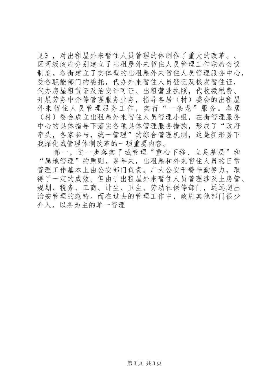 在全出租屋外来暂住人员管理工作现场会上的讲话发言_第3页