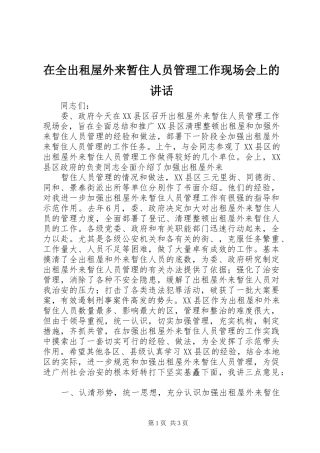 在全出租屋外来暂住人员管理工作现场会上的讲话发言