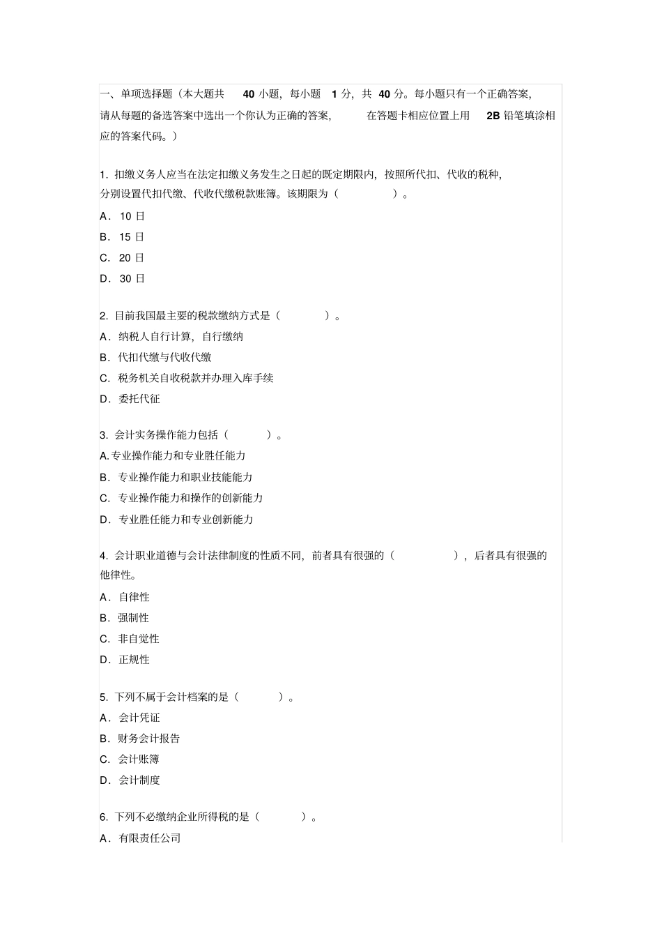 会计法规选择题_第1页