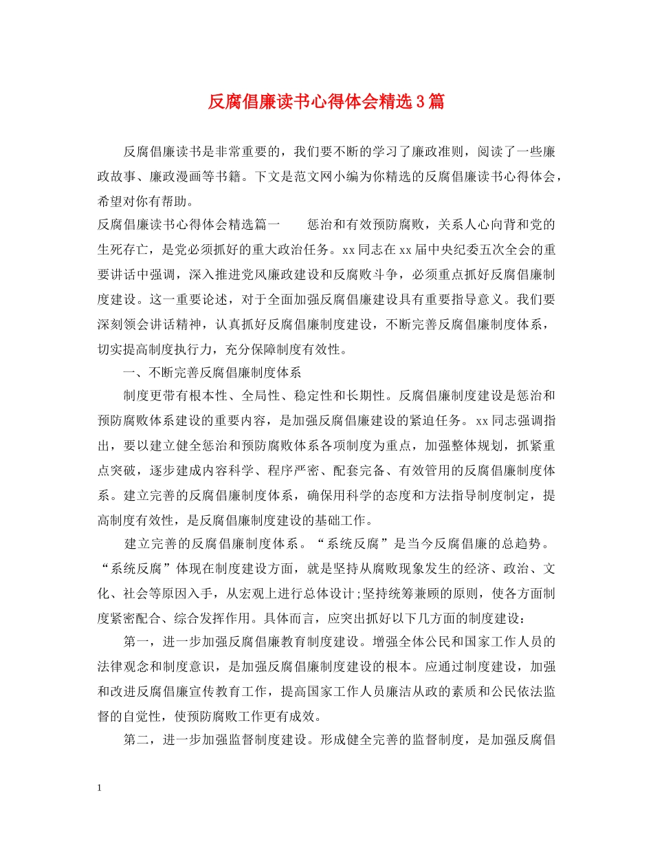 反腐倡廉读书心得体会精选3篇 _第1页