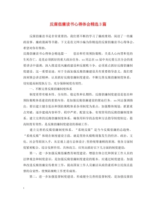 反腐倡廉读书心得体会精选3篇 