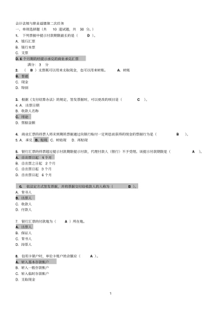 会计法规与职业道德第二次任务
