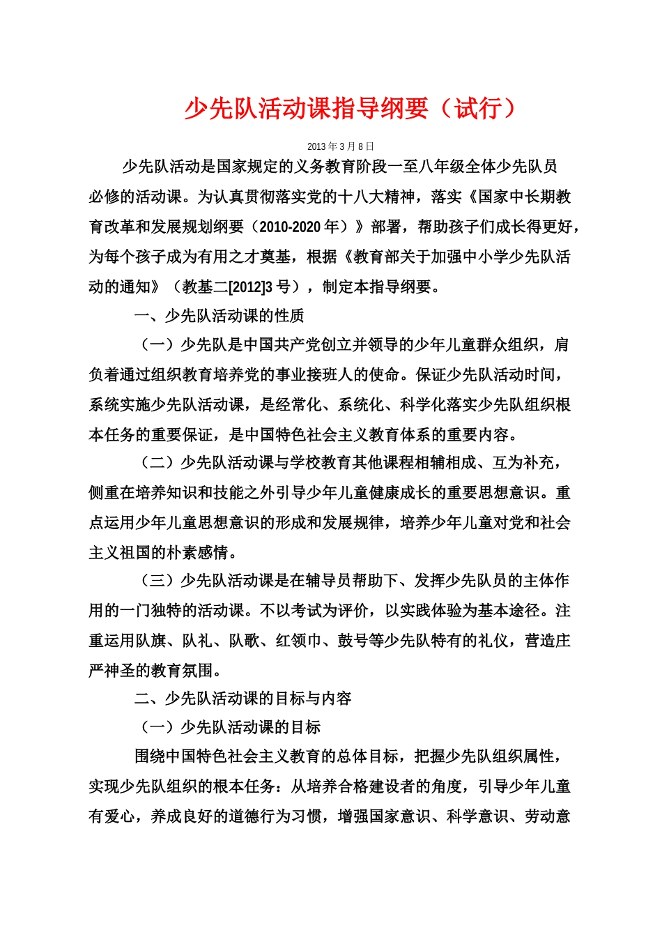少先队活动课指导纲要_第1页