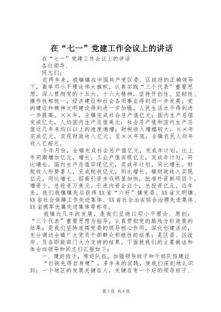 在“七一”党建工作会议上的讲话发言