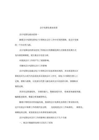 会计电算化就业前景