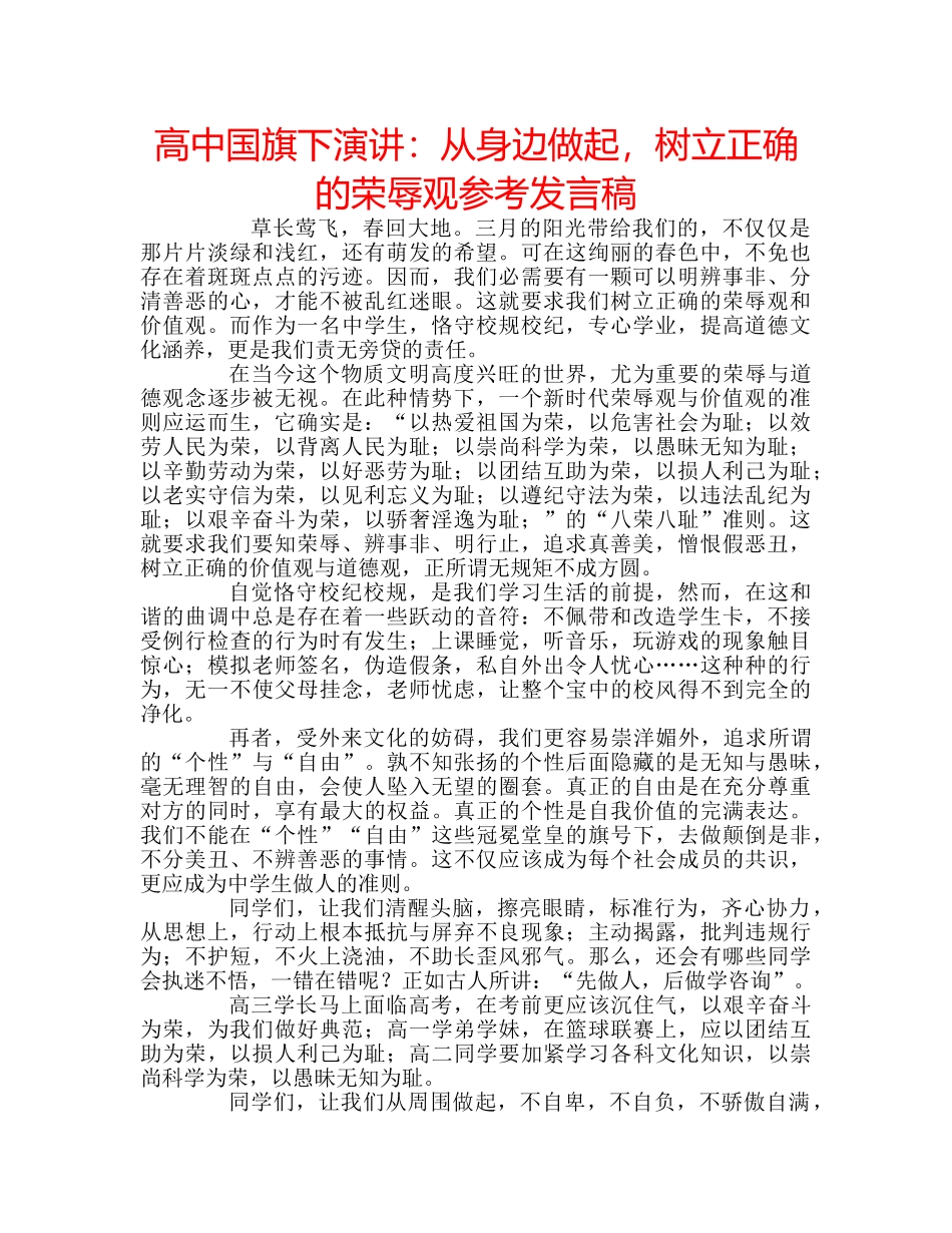 高中国旗下演讲从身边做起，树立正确的荣辱观参考发言稿 _第1页