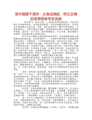 高中国旗下演讲从身边做起，树立正确的荣辱观参考发言稿 