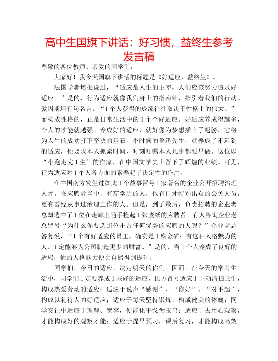 高中生国旗下讲话好习惯，益终生参考发言稿 _第1页