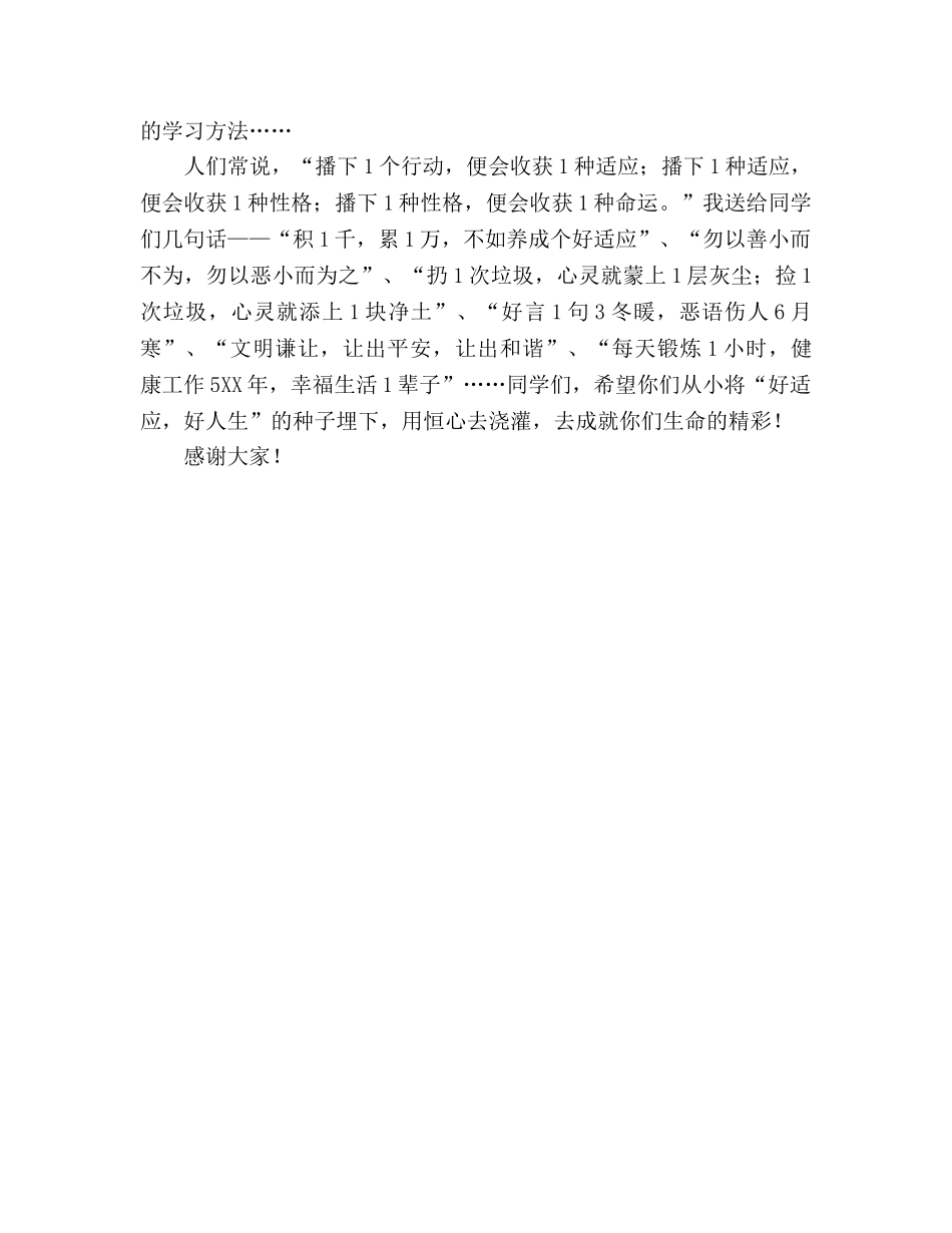 高中生国旗下讲话好习惯，益终生参考发言稿 _第2页