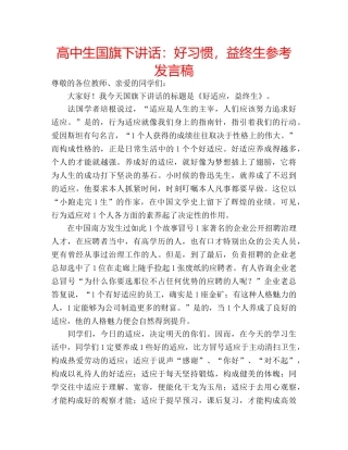 高中生国旗下讲话好习惯，益终生参考发言稿 