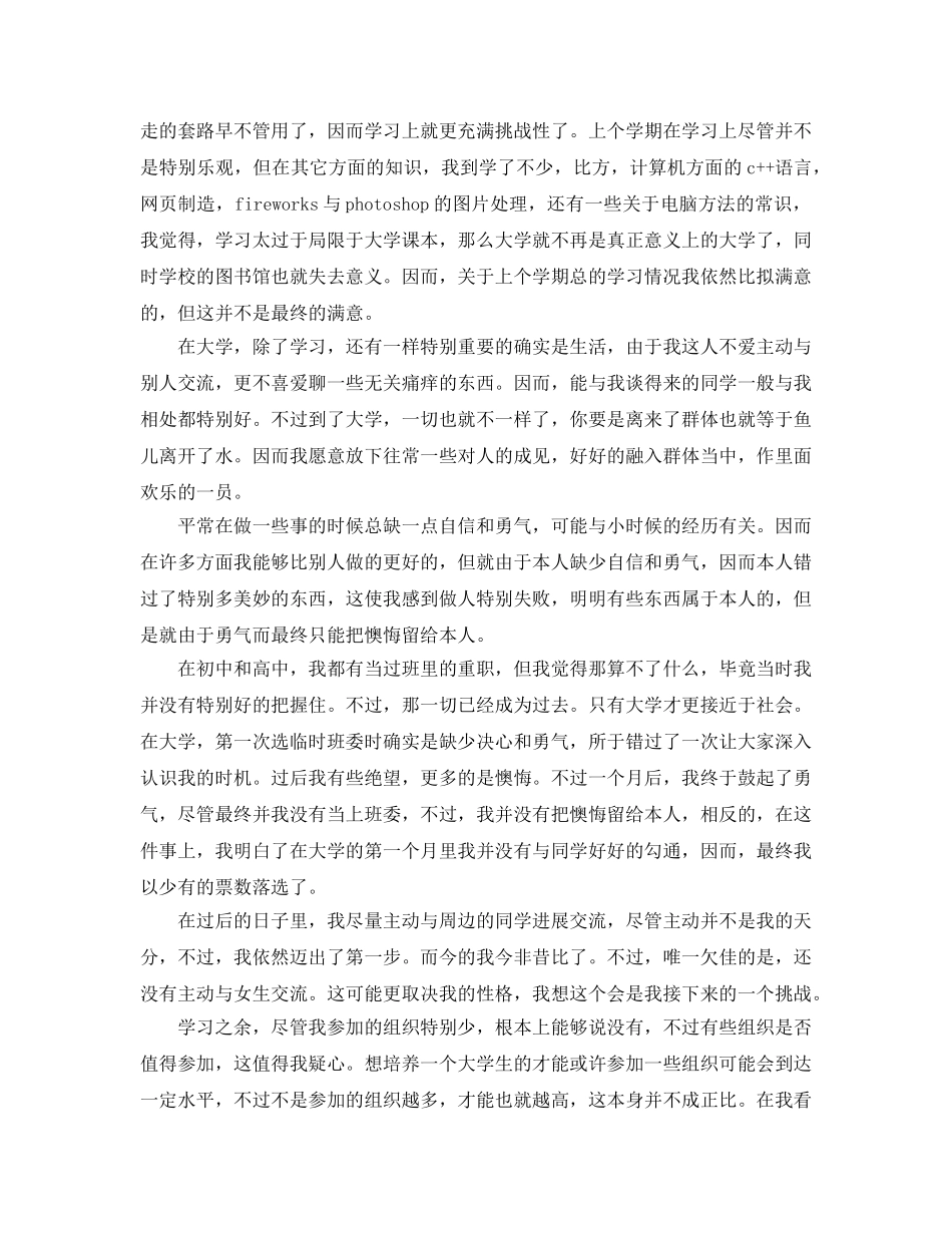 的大学第一学期自我鉴定分享 _第3页