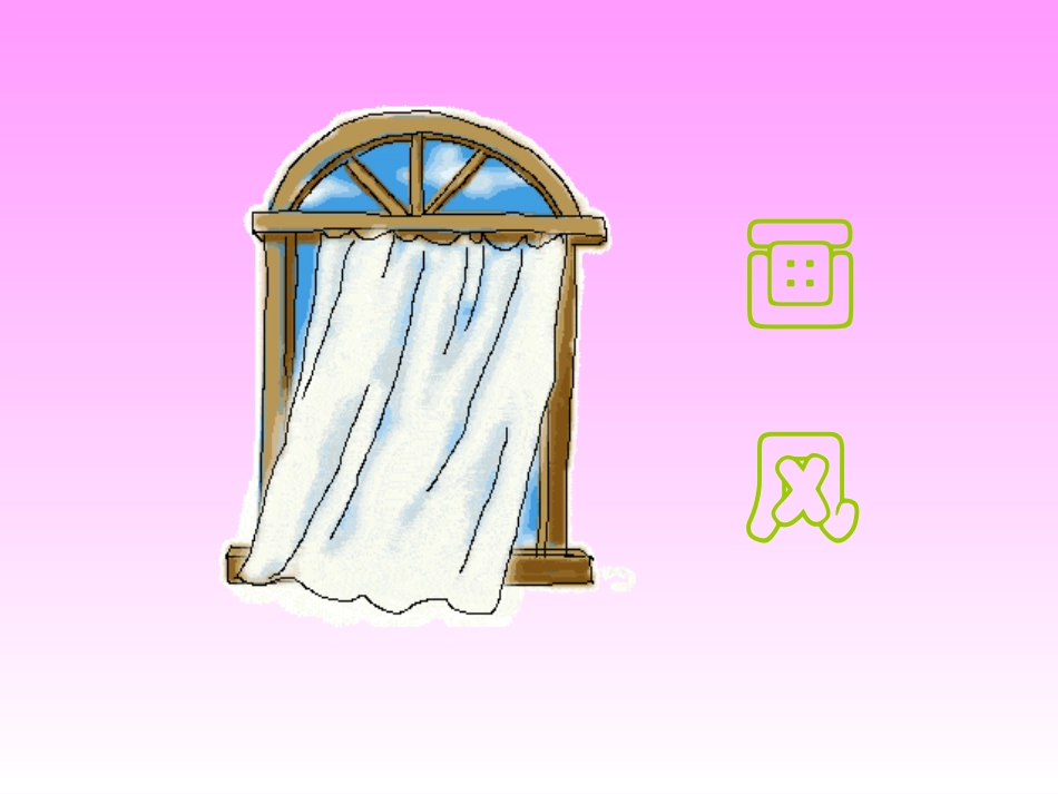 二年级语文《画风》课件_第3页
