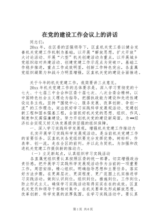 在党的建设工作会议上的讲话发言