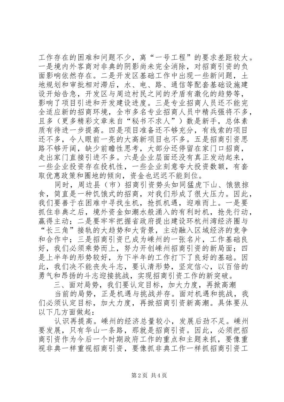 市长在招商引资调研交流会上的讲话发言_第2页