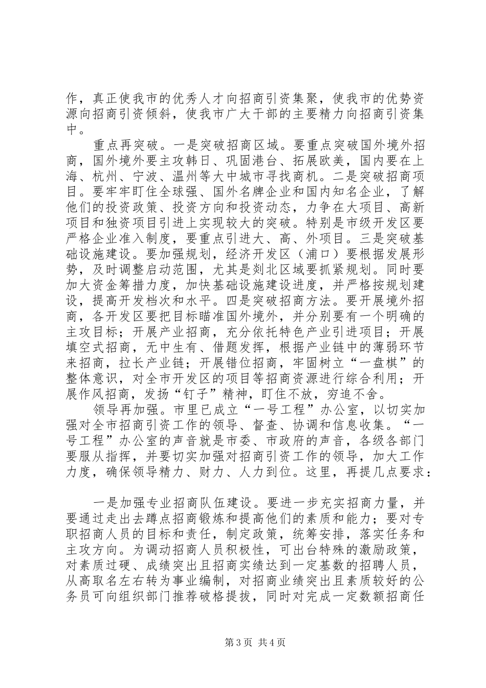 市长在招商引资调研交流会上的讲话发言_第3页