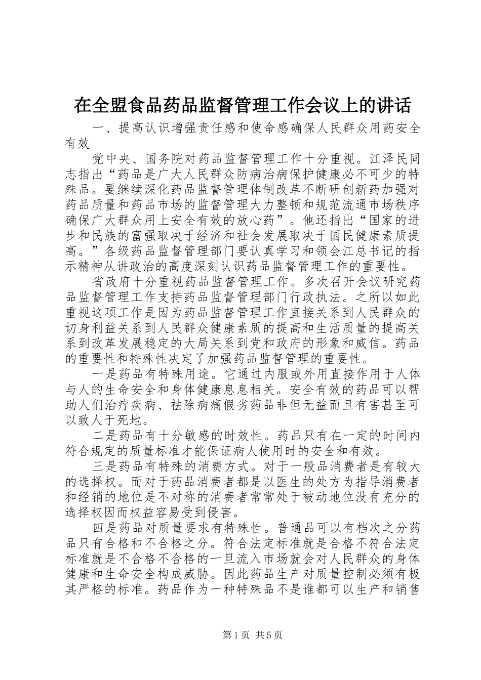 在全盟食品药品监督管理工作会议上的讲话发言_第1页