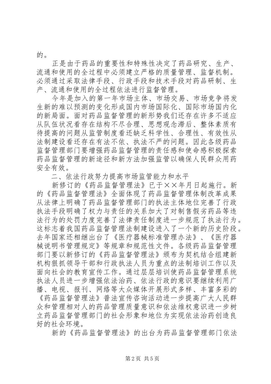 在全盟食品药品监督管理工作会议上的讲话发言_第2页