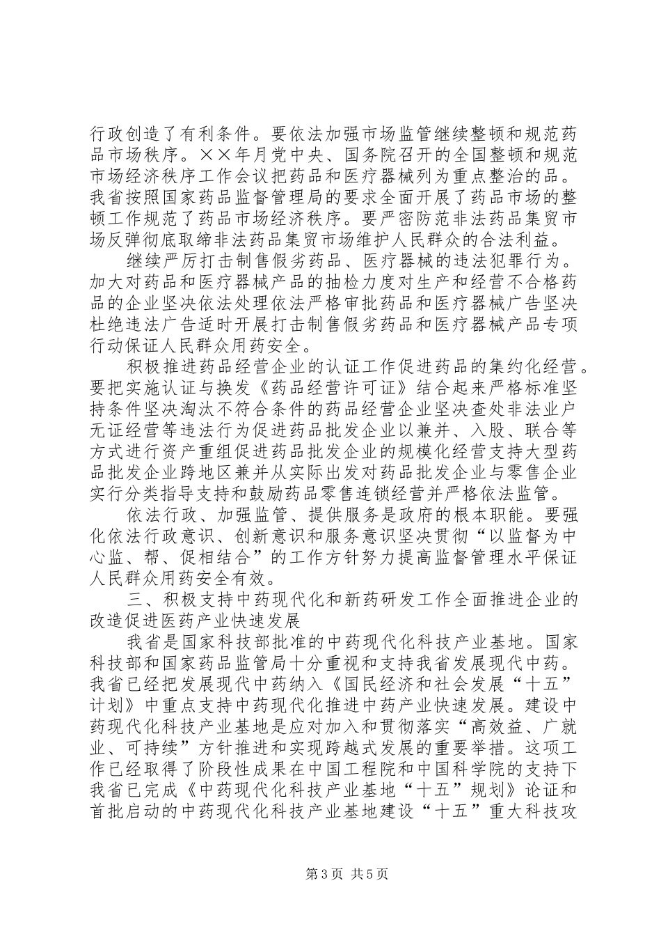 在全盟食品药品监督管理工作会议上的讲话发言_第3页