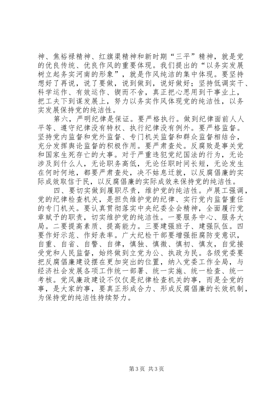 卢展工书记在省纪委九届二次全会上的讲话发言_1_第3页