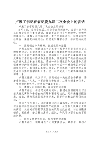 卢展工书记在省纪委九届二次全会上的讲话发言_1