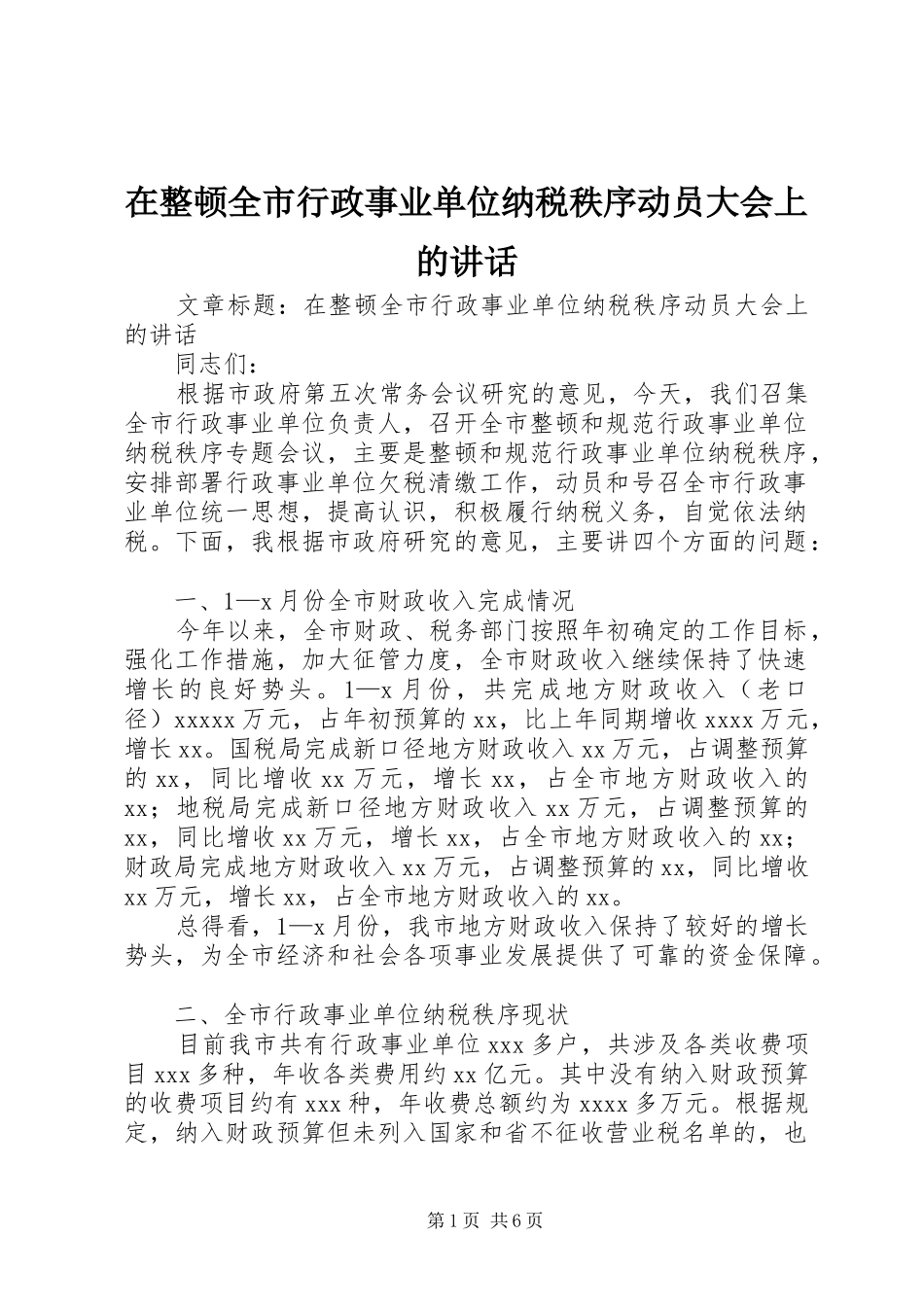 在整顿全市行政事业单位纳税秩序动员大会上的讲话发言_第1页