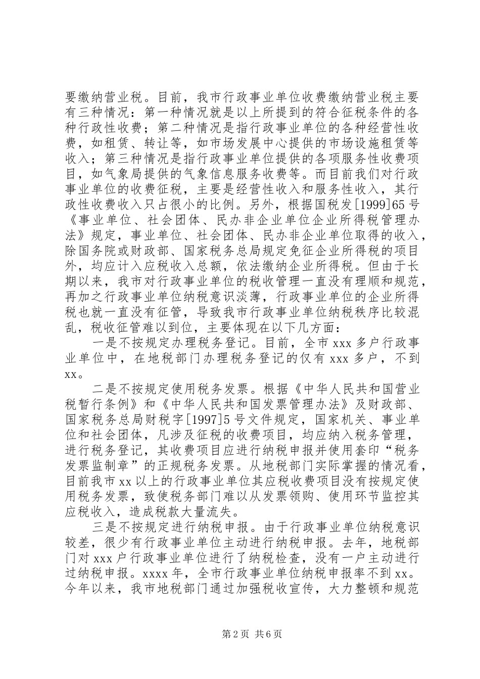 在整顿全市行政事业单位纳税秩序动员大会上的讲话发言_第2页