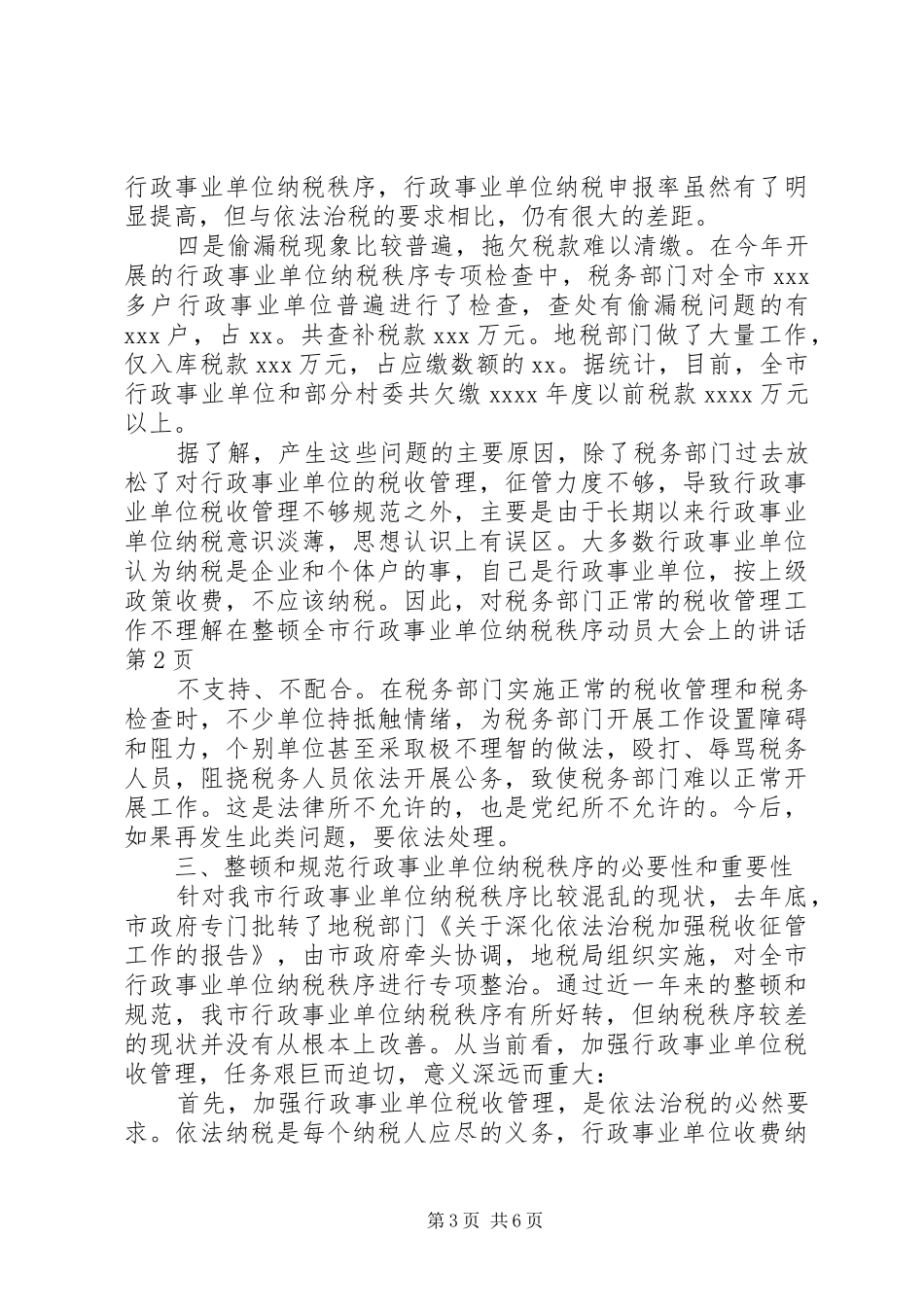 在整顿全市行政事业单位纳税秩序动员大会上的讲话发言_第3页