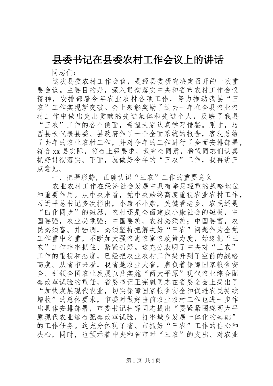 县委书记在县委农村工作会议上的讲话发言_第1页