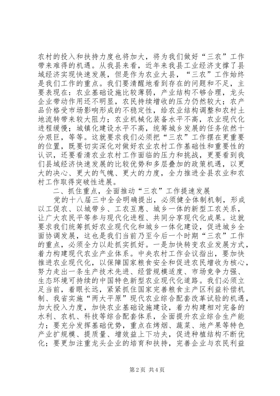 县委书记在县委农村工作会议上的讲话发言_第2页