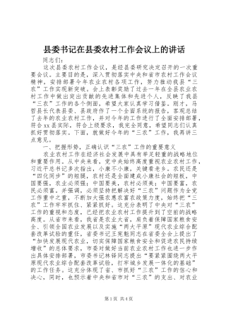 县委书记在县委农村工作会议上的讲话发言