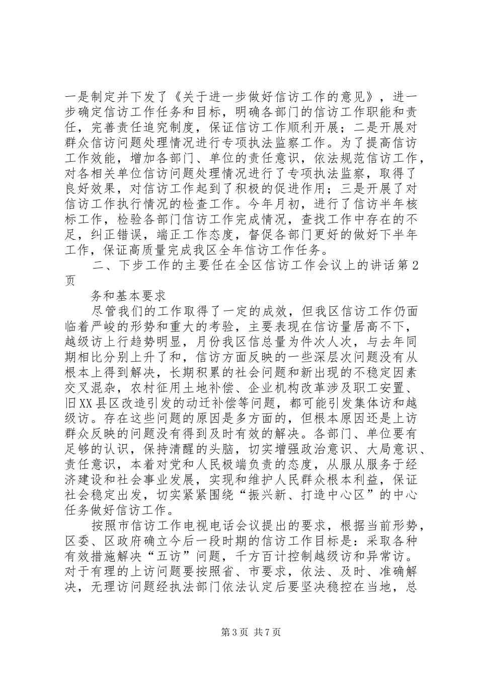 在全区信访工作会议上的讲话发言_第3页