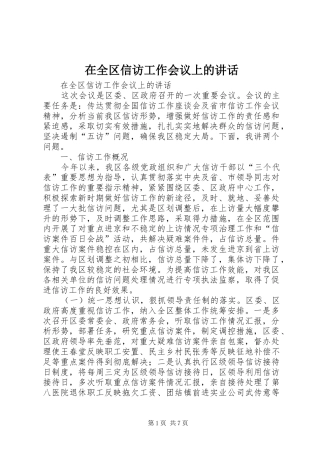 在全区信访工作会议上的讲话发言