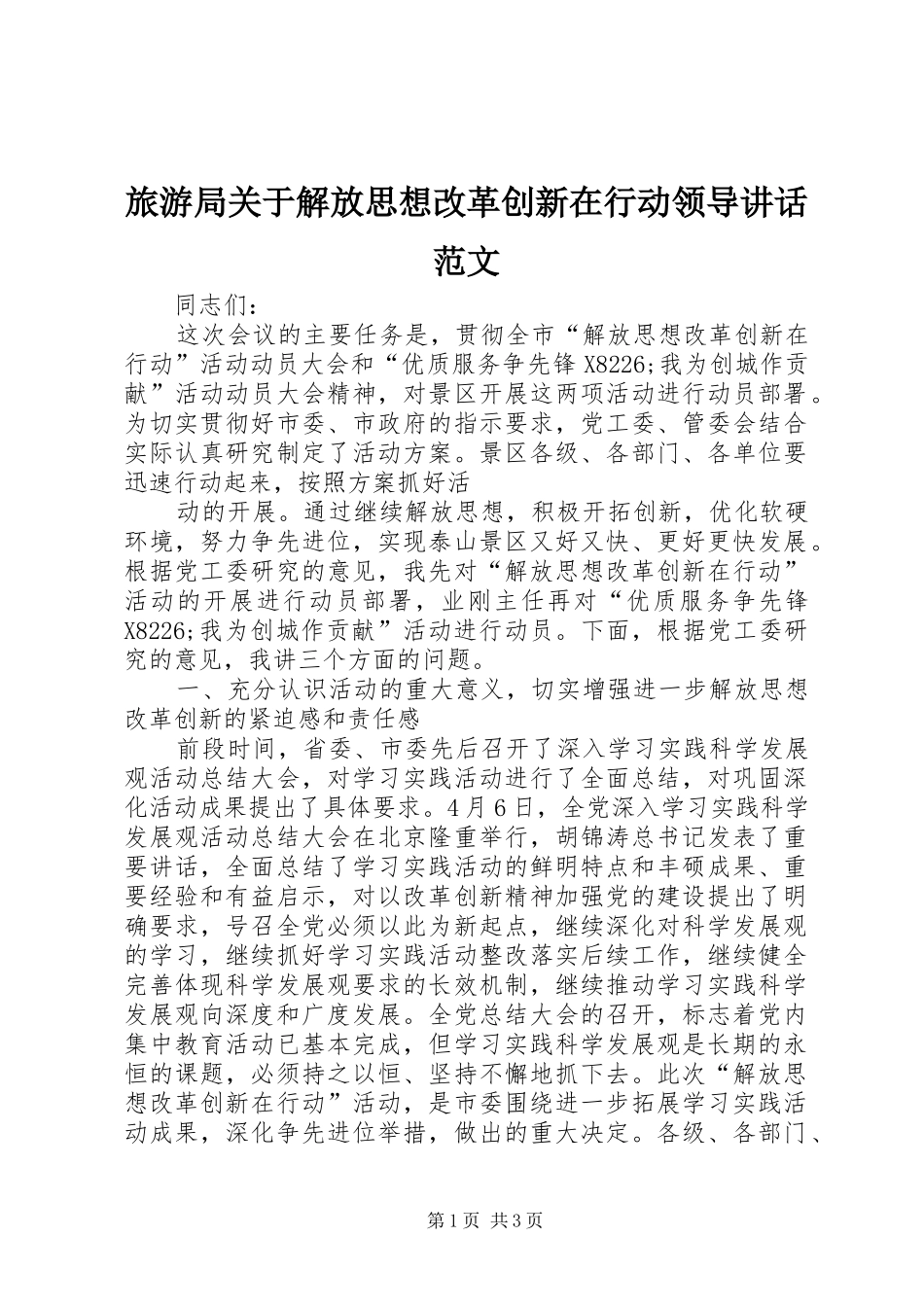 旅游局关于解放思想改革创新在行动领导讲话发言范文_第1页
