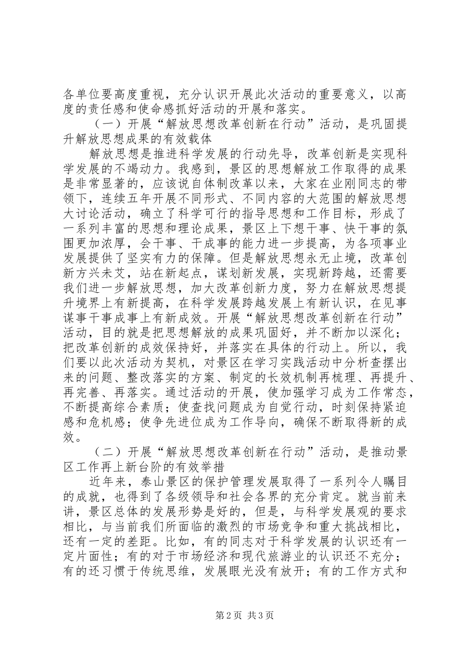 旅游局关于解放思想改革创新在行动领导讲话发言范文_第2页