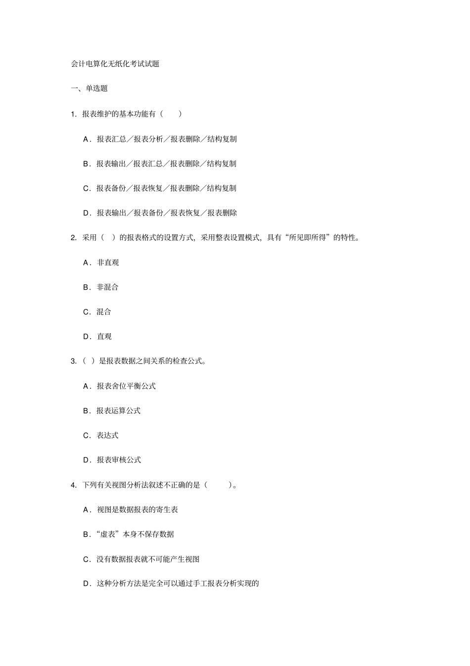会计电算化无纸化考试试题_第1页