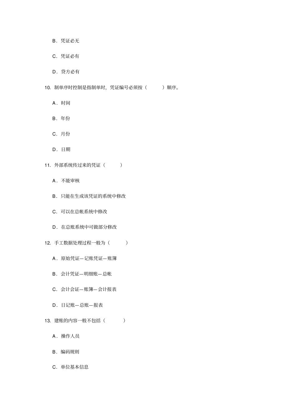 会计电算化无纸化考试试题_第3页