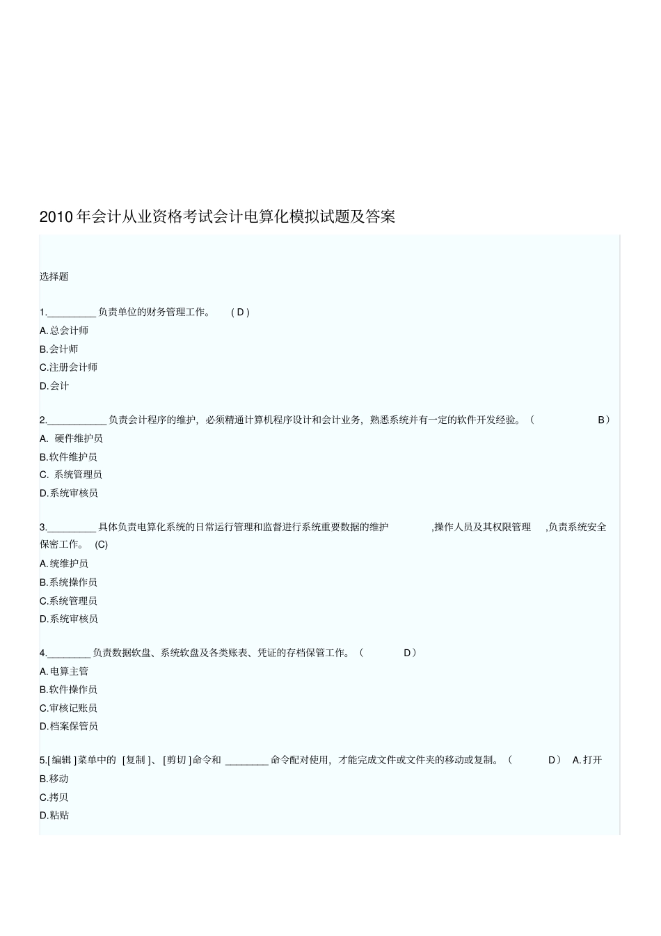 会计电算化模拟试题与答案_第1页