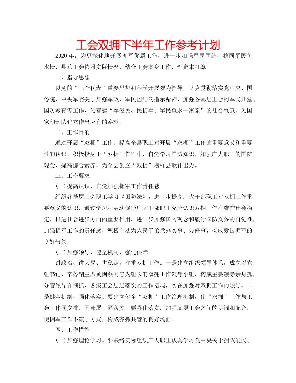 工会双拥下半年工作参考计划 _第1页