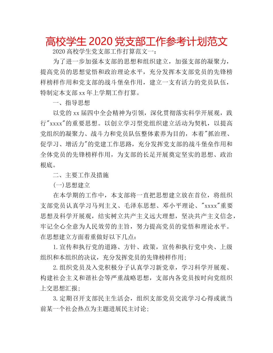 高校学生2020党支部工作参考计划范文 _第1页