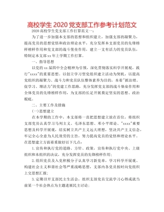高校学生2020党支部工作参考计划范文 