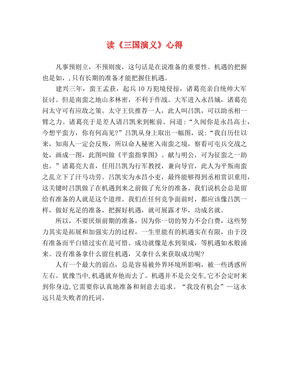 读《三国演义》心得 _第1页