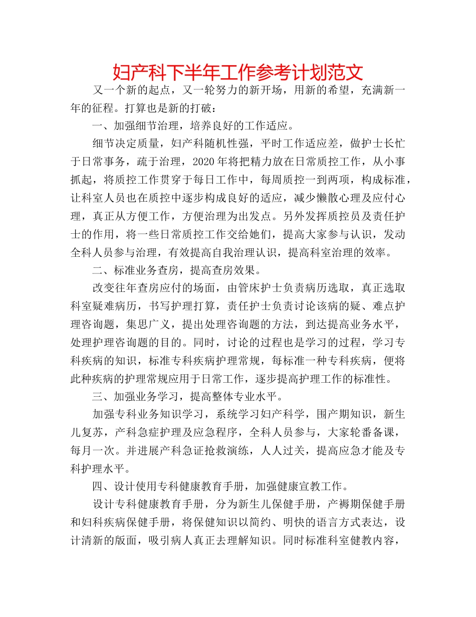 妇产科下半年工作参考计划范文 _第1页