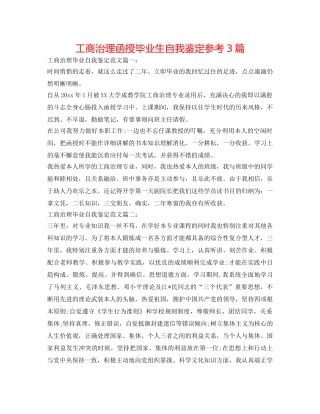 工商管理函授毕业生自我鉴定参考3篇 